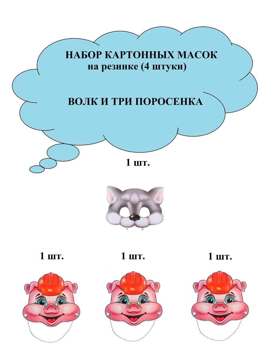 Маски трех поросят. Маски 3 поросенка. Маска три поросенка. Волк упал в котел три поросенка на прозрачном фоне.