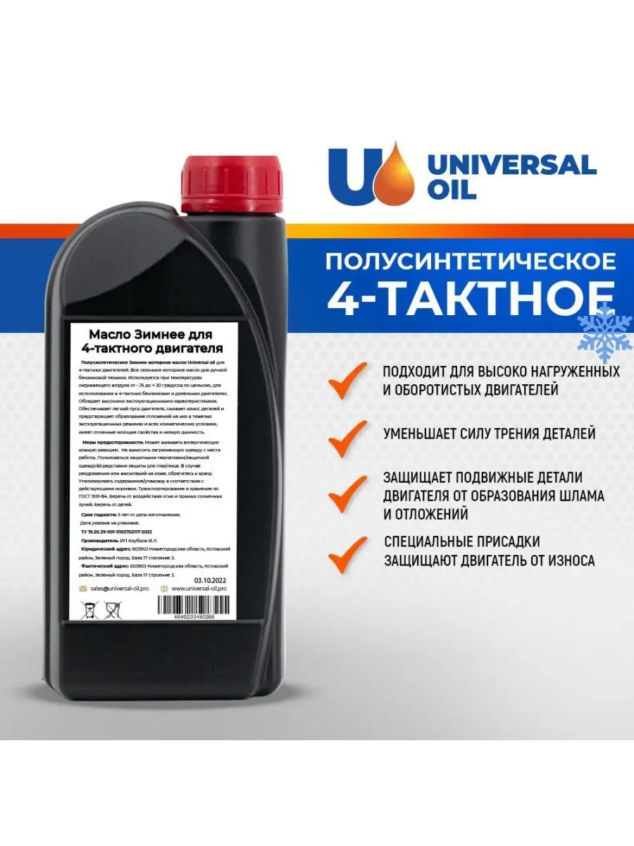 Масло для 4-тактных двигателей зимнее 4Т 1 л Universal Oil 122152775 купить  за 308 ₽ в интернет-магазине Wildberries