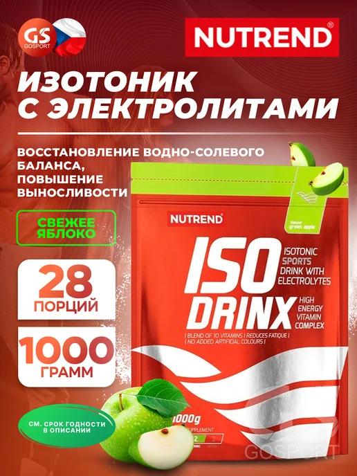 NUTREND Изотоник Isodrinx с электролитами 1000 г, Свежее яблоко, 1 кг
