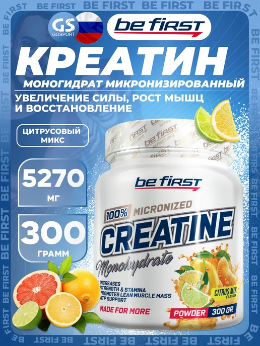 Be First Креатин моногидрат Creatine Micronized 300 г, Цитрус микс, 300 г