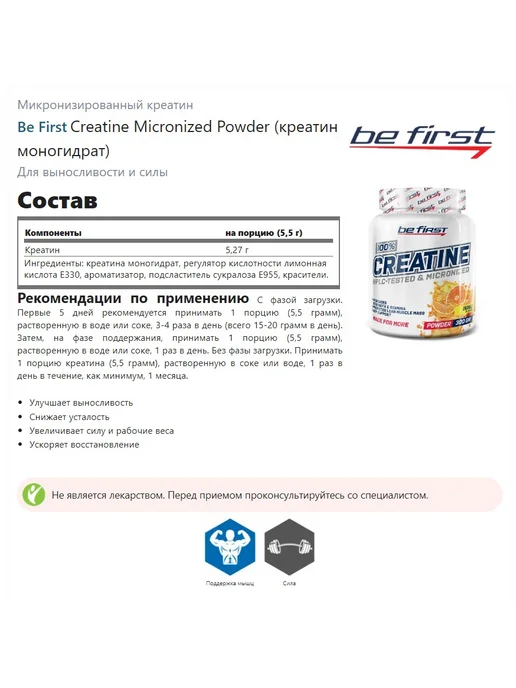 Be First Креатин моногидрат Creatine Micronized 300 г, Цитрус микс, 300 г, фото 2