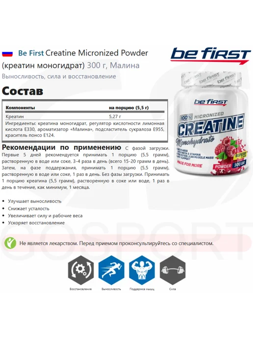 Be First Креатин моногидрат порошок 300 г, Малина микронезированный, 300 г, фото 2