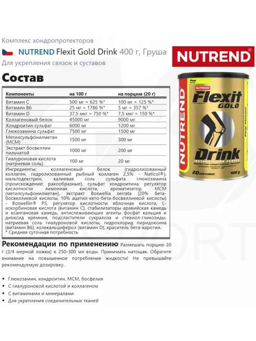 NUTREND Суставы Flexit Gold Drink 2 x 400 г, Груша, 2x400, 400 г, фото 2