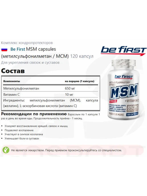 Be First MSM метилсульфонилметан 1950 мг сера для суставов и связок, вариант, фото 2