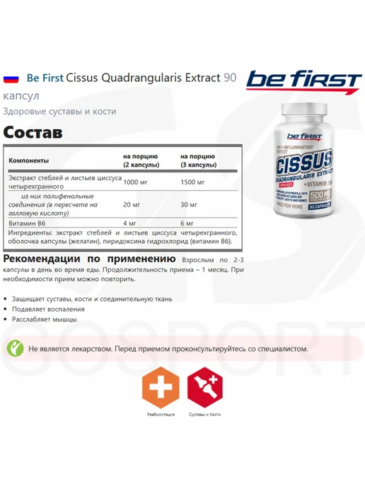 Be First Суставов и связок циссус экстракт Cissus + B6 90 капсул, вариант, фото 2