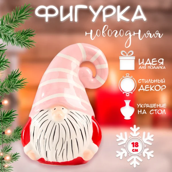 Фигурка новогодняя Дед Мороз в розовом 18х11,7х10,9 см