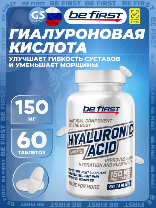 Be First Гиалуроновая кислота 150 мг для кожи и суставов 60 табл, вариант