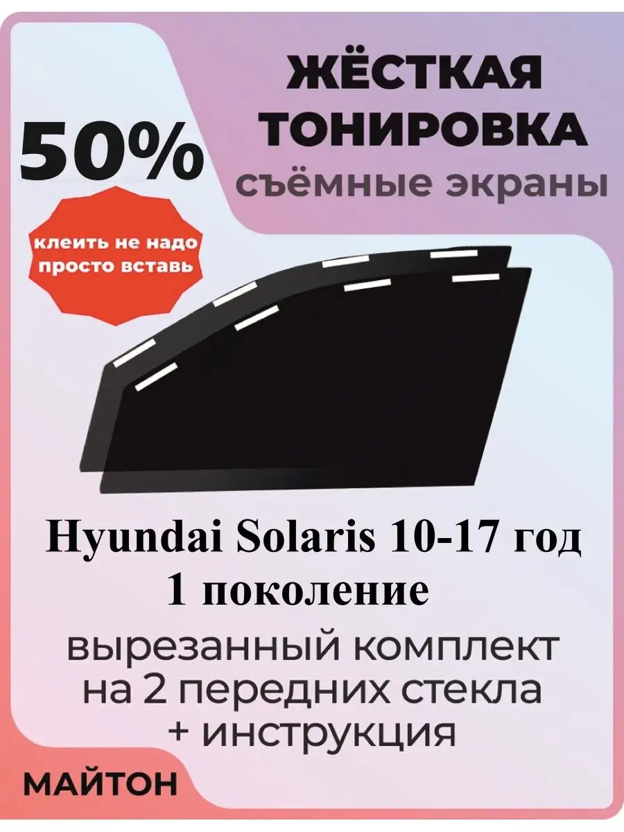 Тонировка Хёндай Солярис (Hyundai SOLARIS)