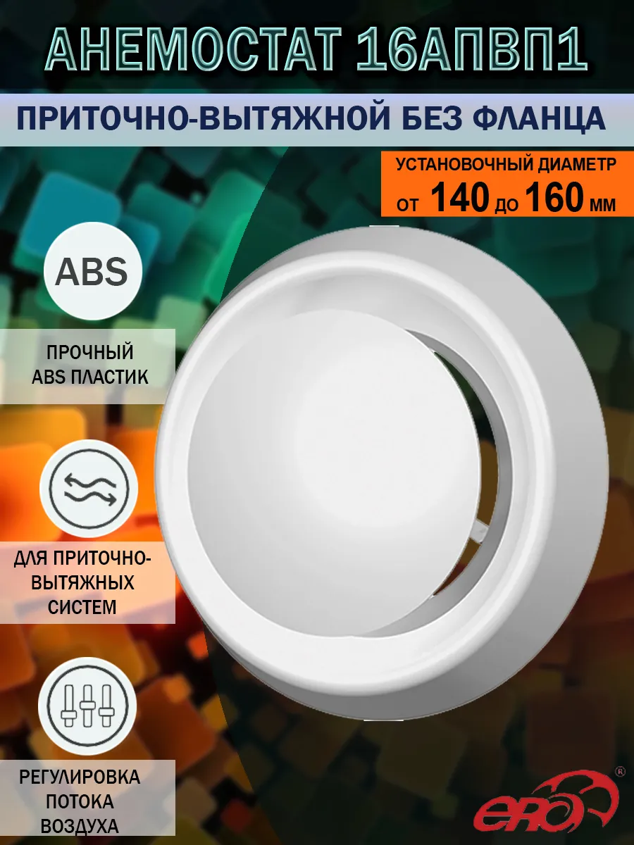 Анемостат 160 мм приточно-вытяжной пластиковый 16АПВП1