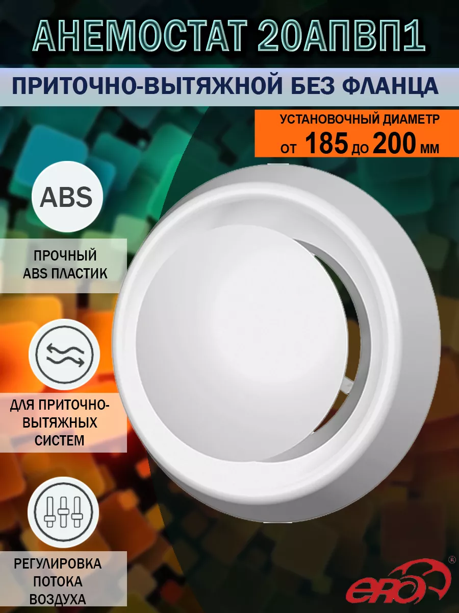 Анемостат 200 мм приточно-вытяжной пластиковый 20АПВП1