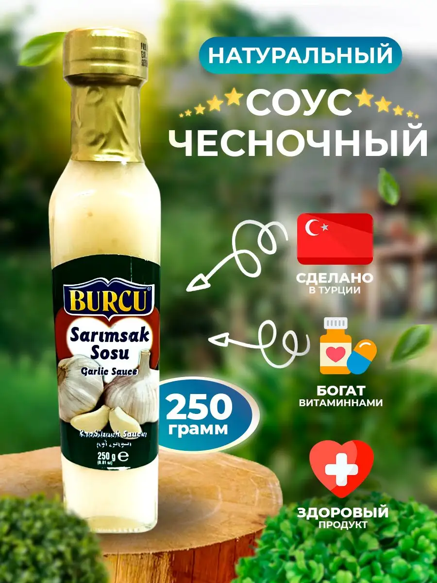 Чесночный соус для мяса шаурмы натуральный 250 гр KAMCHATKA 122163920  купить в интернет-магазине Wildberries