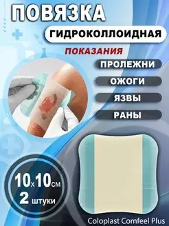 Гидроколлоидные повязки Comfeel Plus Coloplast 122164312 купить за 642 ₽ в интернет-магазине Wildberries