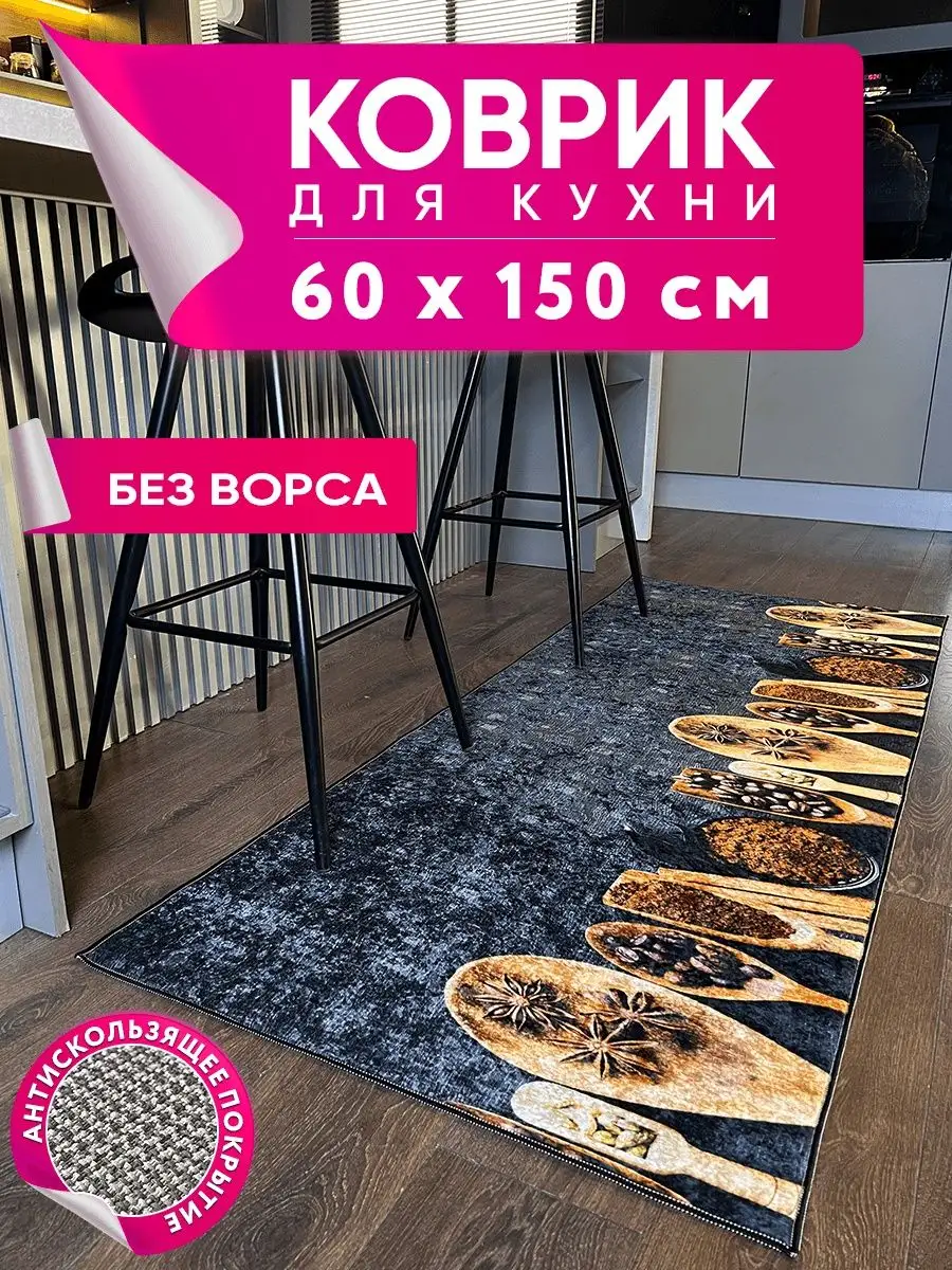 Коврик на кухню противоскользящий ковровая дорожка 60х150