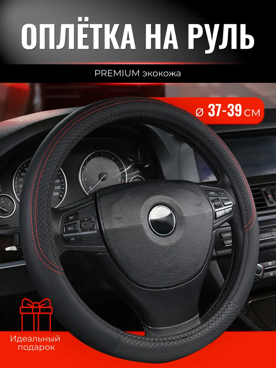 Оплетка на руль универсальная 37 - 39 см для авто