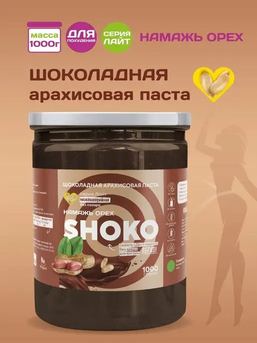 Намажь Орех Шоколадная паста без сахара 1 кг низкокалорийная сладость, 1 кг