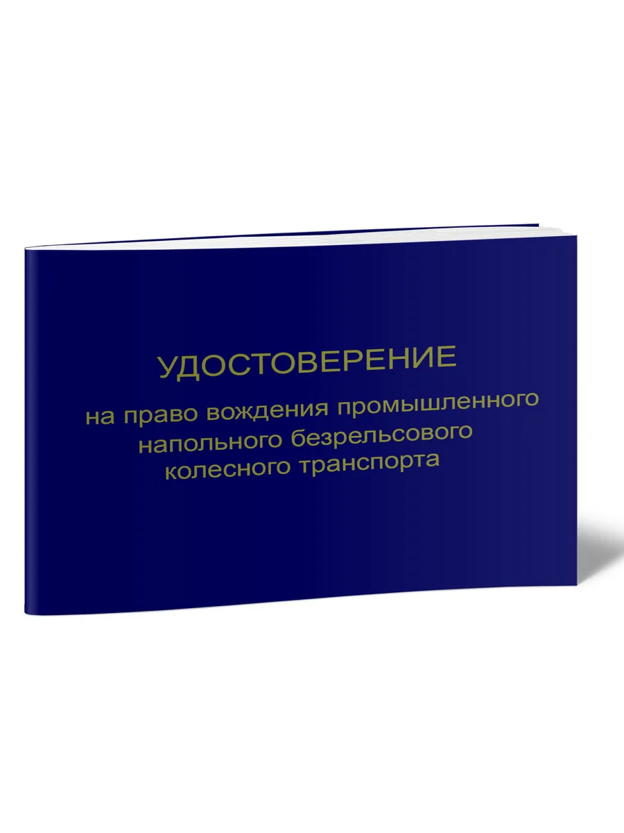 Удостоверение на право вождения промышленного напольного без