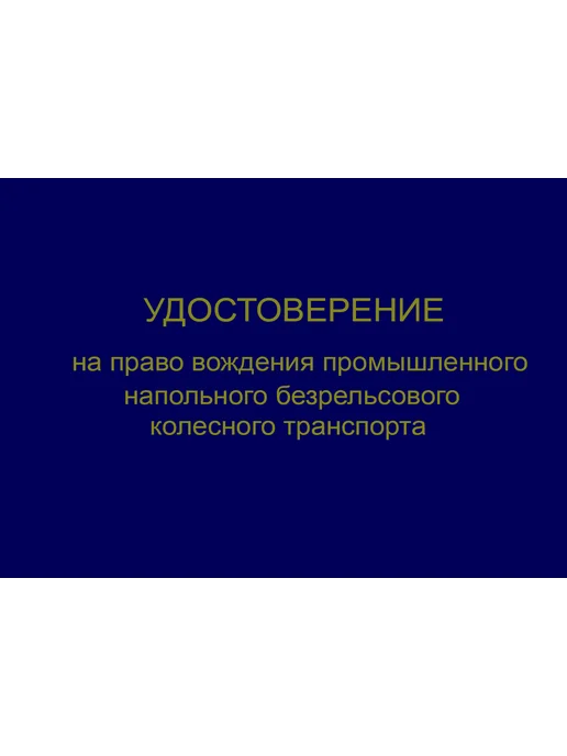 ЦентрМаг Удостоверение на право вождения промышленного напольного без, вариант, фото 4