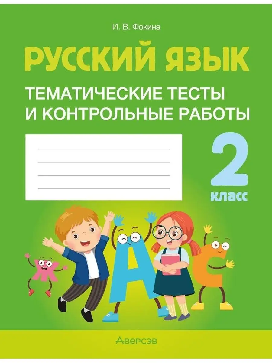 Русский язык. 2 класс. Тематические тесты и контрольные Аверсэв 122171640  купить за 182 ₽ в интернет-магазине Wildberries