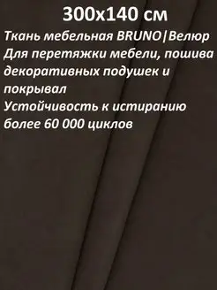 ultra BRUNO новые ткани отрез 3 метра 100KOVROV 122172506 купить за 1 474 ₽ в интернет-магазине Wildberries