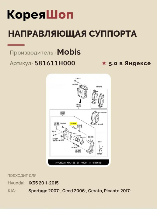 Hyundai/Kia Направляющая суппорта 581611H000, вариант, фото 3