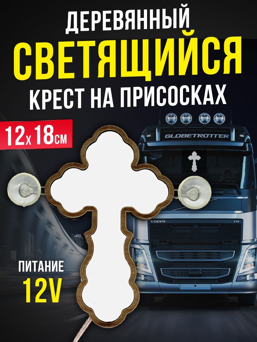 Крест светящийся на стекло авто 12в WHOLESALER 74 122173297 купить за 1 254  ₽ в интернет-магазине Wildberries