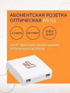 Абонентская оптическая розетка RS-01 Netlink 122174061 купить за 104 ₽ в интернет-магазине Wildberries