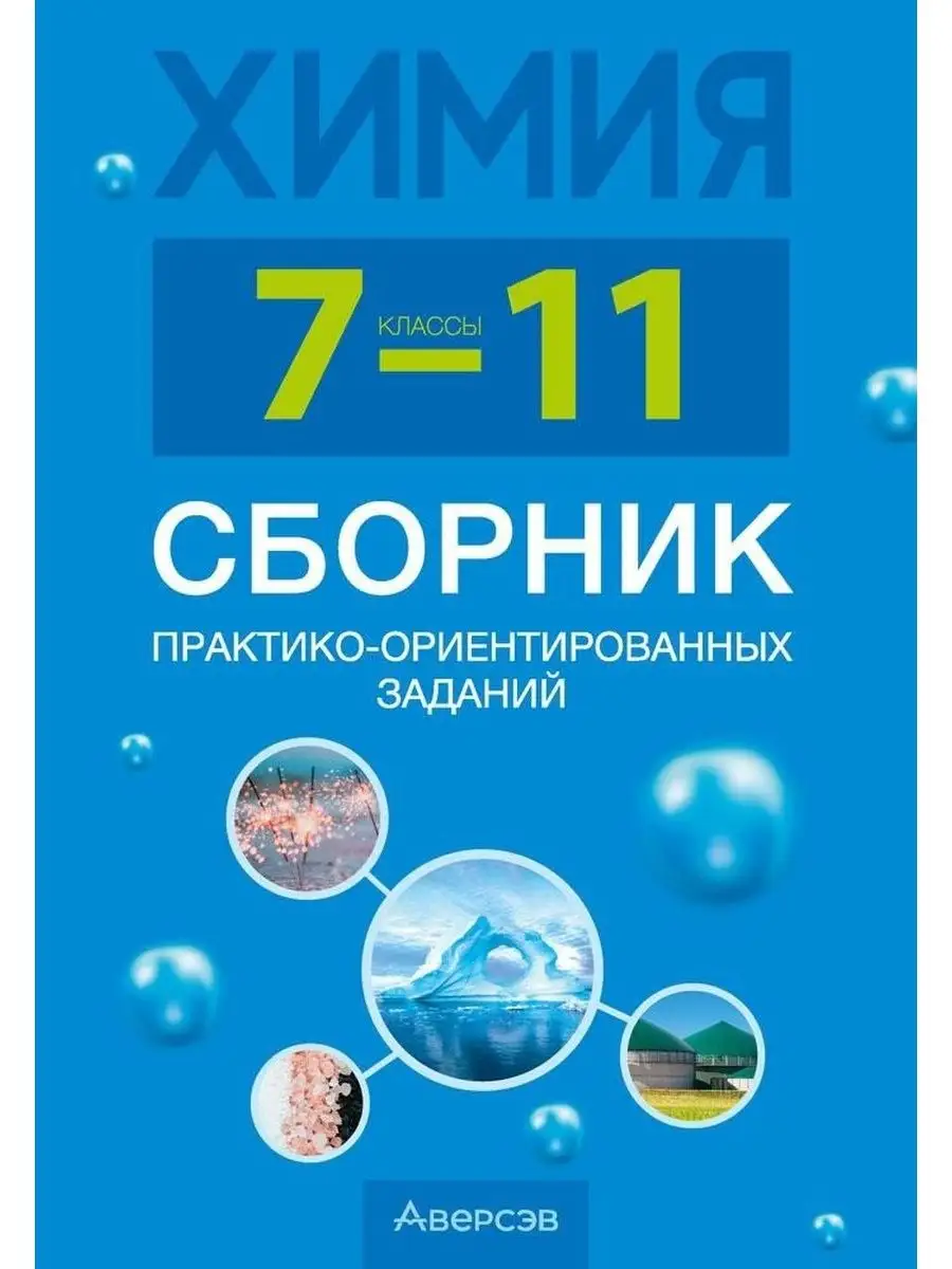 Химия. 7-11 классы. Сборник практико-ориентированных заданий Аверсэв  122174530 купить за 331 ₽ в интернет-магазине Wildberries