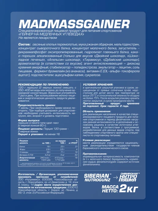 SIBERIAN NUTROGUNZ Гейнер для набора массы и веса, шоколад, 2 кг, 2 кг, фото 8