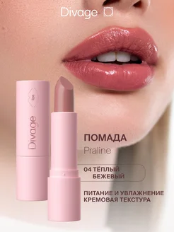 Помада для губ кремовая Praline, Тон 04 теплая бежевая DIVAGE 122174686 купить за 342 ₽ в интернет-магазине Wildberries