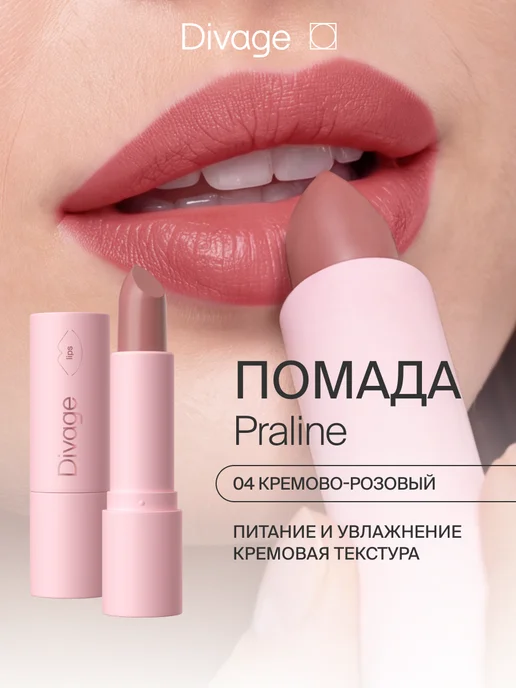 DIVAGE Помада для губ увлажняющая кремовая 04 кремово-розовый, розовый
