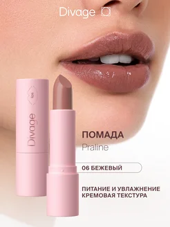 Помада для губ кремовая Praline, Тон 06 нюдовая DIVAGE 122174689 купить за 378 ₽ в интернет-магазине Wildberries