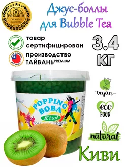 КИВИ, джус-боллы, Поппинг боба, bubble tea, 3,4 кг Possmei 122175924 купить за 1 649 ₽ в интернет-магазине Wildberries