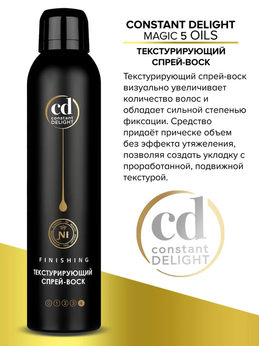 CONSTANT DELIGHT Спрей-воск сильной фиксации MAGIC 5 OILS, 250 мл, 250 мл, фото 3