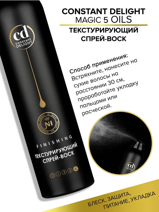 CONSTANT DELIGHT Спрей-воск сильной фиксации MAGIC 5 OILS, 250 мл, 250 мл, фото 5