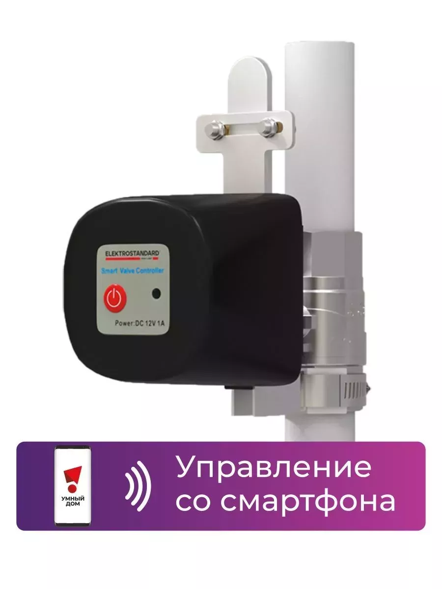 Умный электропривод для запорного крана 76260/00 Elektrostandard 122176333  купить за 3 460 ₽ в интернет-магазине Wildberries