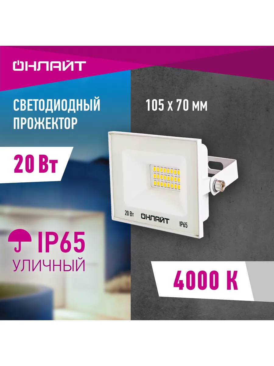 Прожектор светодиодный уличный 20 Вт 4000 К