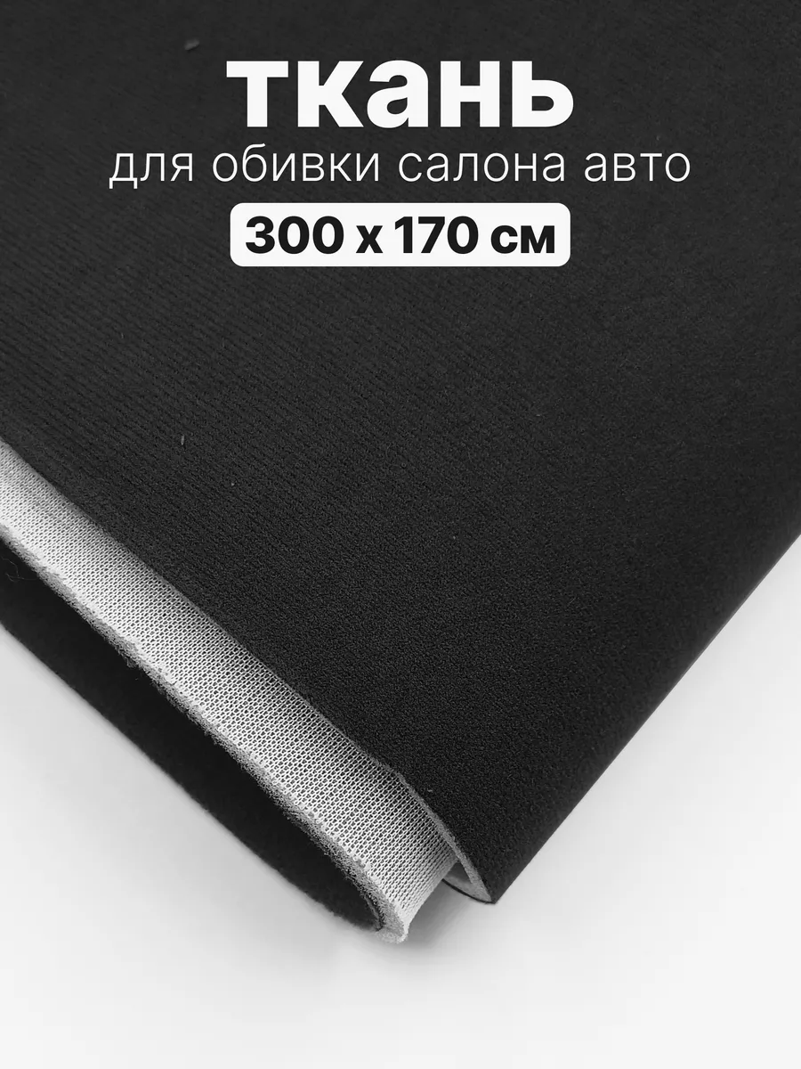 Ткань для перетяжки потолка в авто - 300 х 170 см - А-19 Take&Do 122178144  купить за 2 863 ₽ в интернет-магазине Wildberries