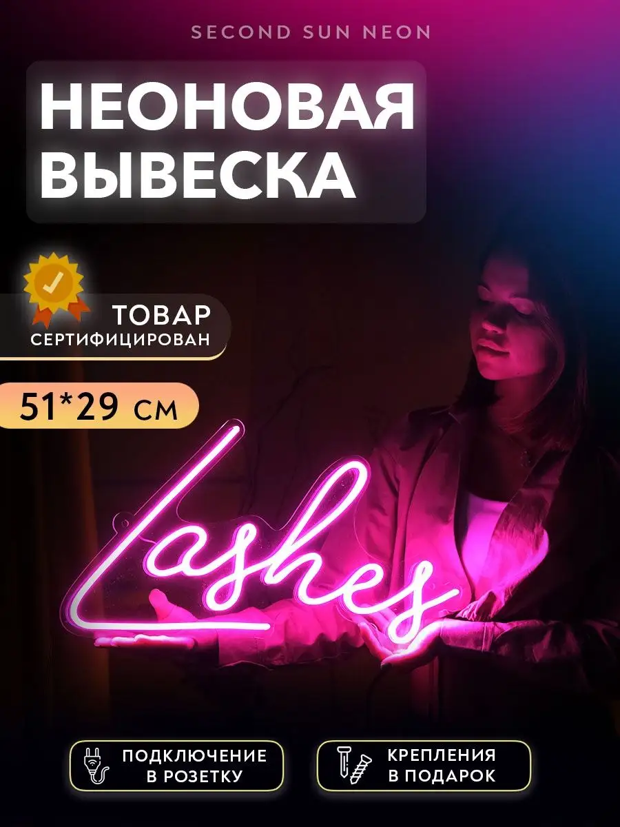 Неоновая вывеска Lashes на стену светодиодная надпись Second Sun Neon  122180939 купить за 3 975 ₽ в интернет-магазине Wildberries