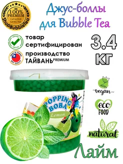 ЛАЙМ, Джус-боллы, Поппинг боба, BubbleTea, 3,4 кг Possmei 122182824 купить за 1 649 ₽ в интернет-магазине Wildberries