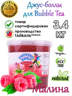 МАЛИНА, джус боллы, попинг боба, Bubble tea, баббл ти 3,4 кг Possmei 122183655 купить за 1 649 ₽ в интернет-магазине Wildberries