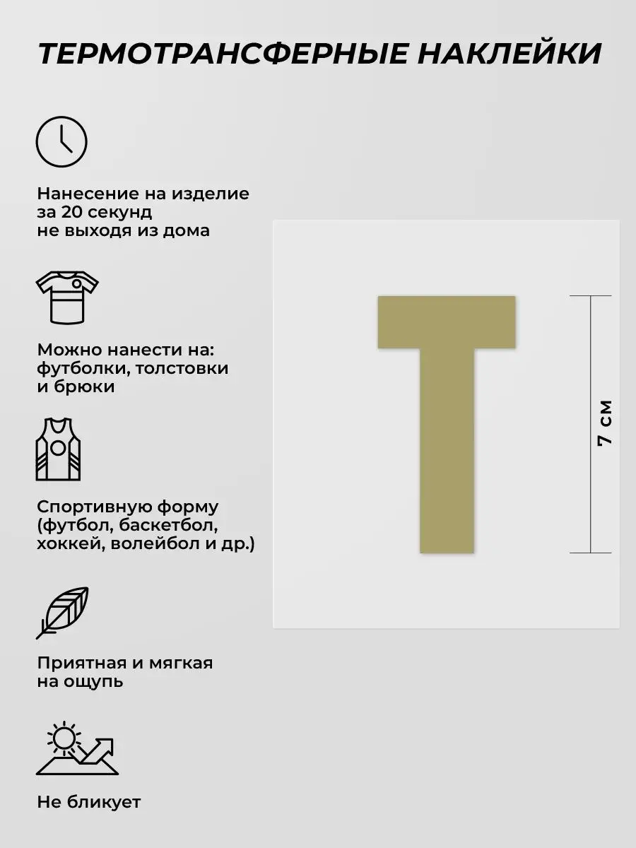 Трансферная наклейка буква Т ZEDO 122184109 купить за 200 ₽ в  интернет-магазине Wildberries