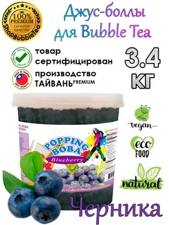 ЧЕРНИКА, джус боллы, попинг боба, Bubble tea, 3,4 кг Possmei 122186897 купить за 1 649 ₽ в интернет-магазине Wildberries