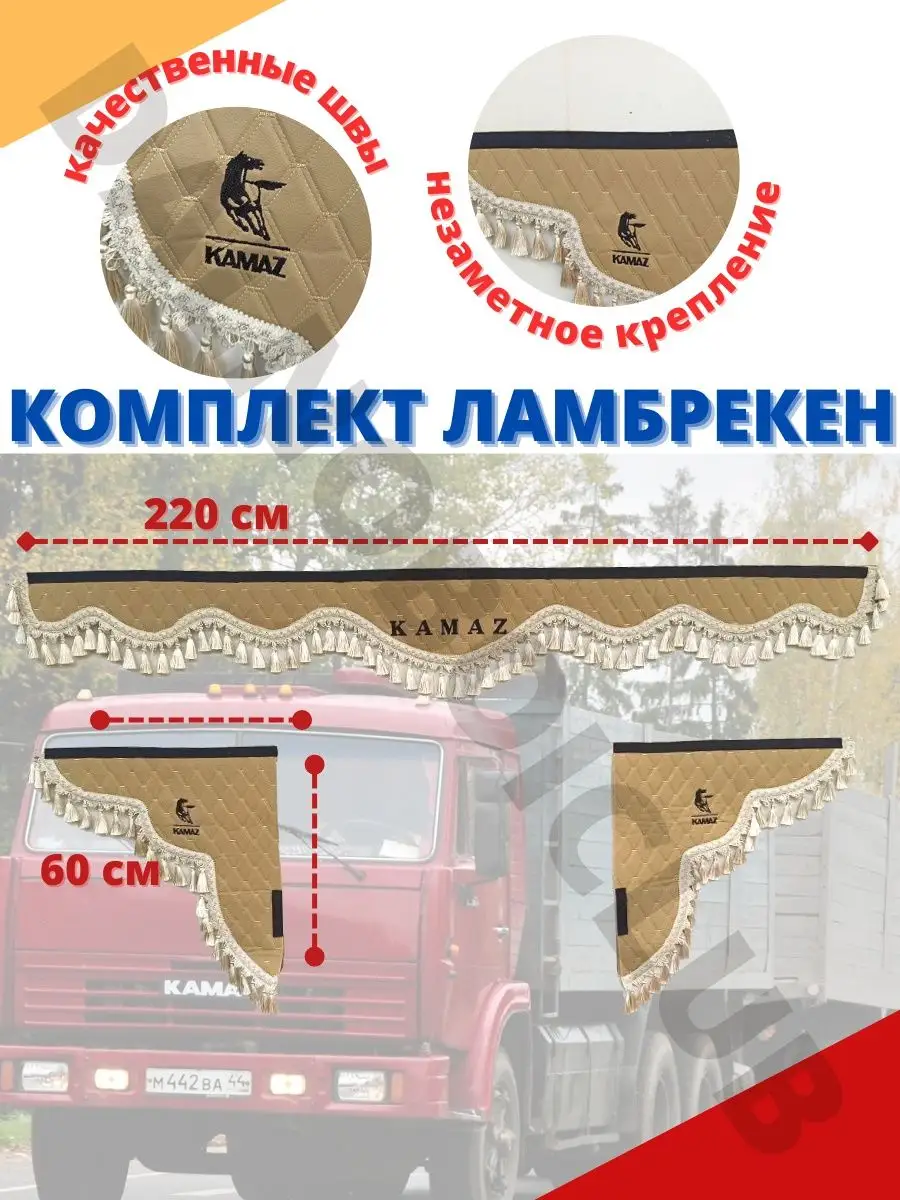 Ламбрекен лобового стекла для а/м КАМАЗ боковые шторы, красные (220/33х60см) (Skyway)