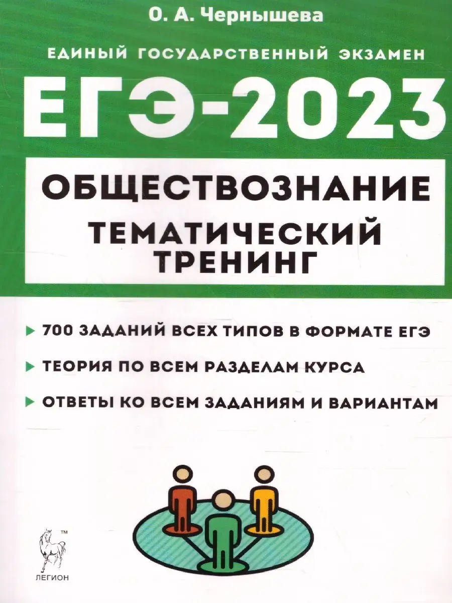 ЕГЭ-2023 Обществознание. Тренинг ЛЕГИОН 122188351 купить в  интернет-магазине Wildberries