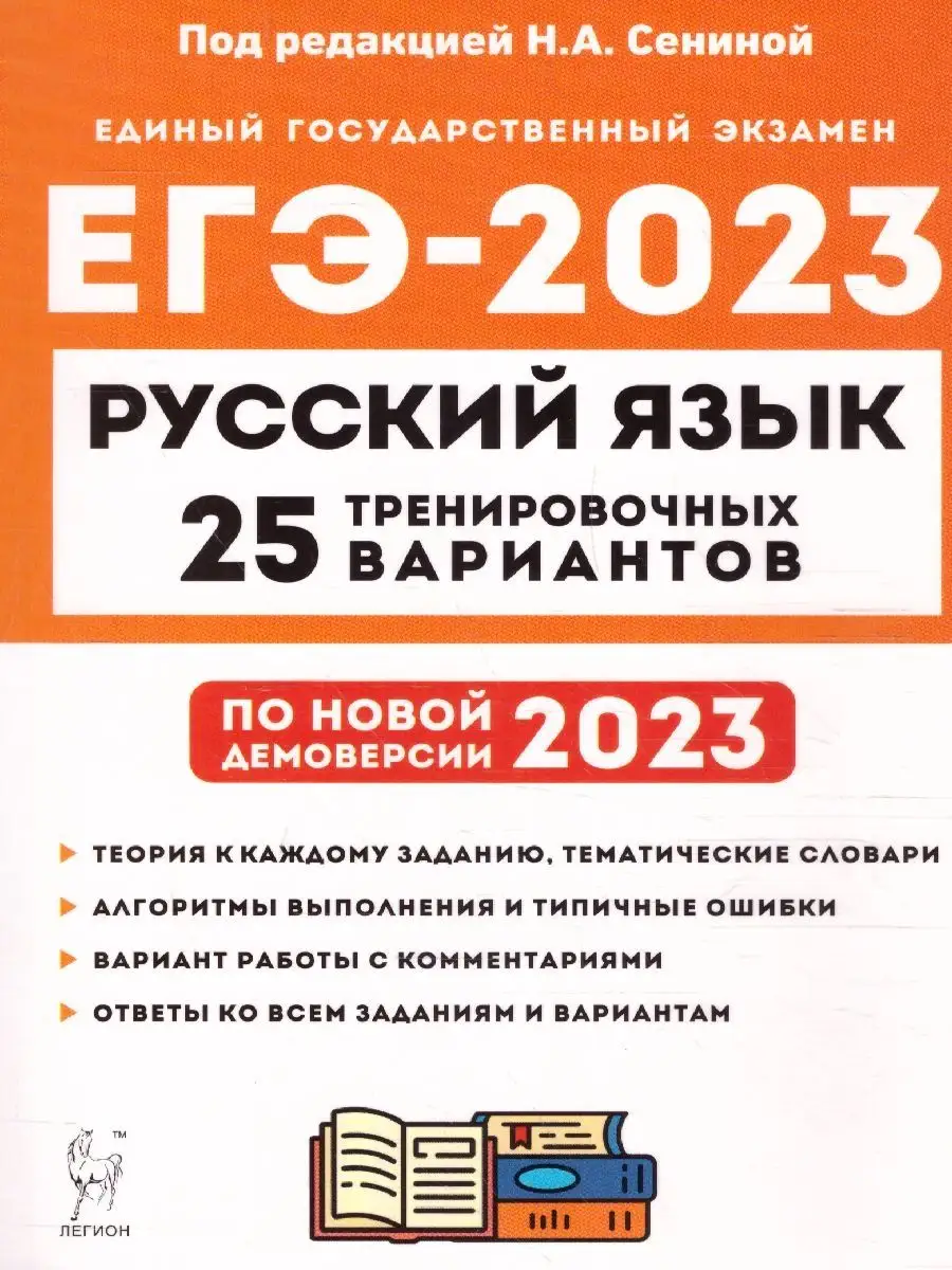 ЕГЭ-2023 Русский язык. 25 вариантов ЛЕГИОН 122188363 купить за 370 ₽ в  интернет-магазине Wildberries