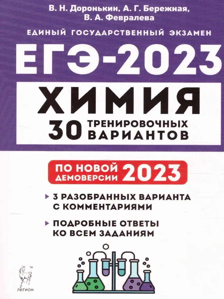 ЕГЭ-2023 Химия. 30 вариантов ЛЕГИОН 122188364 купить в интернет-магазине  Wildberries