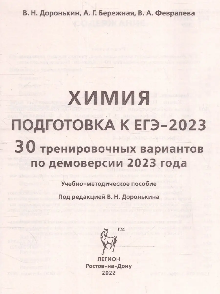 ЕГЭ-2023 Химия. 30 вариантов ЛЕГИОН 122188364 купить в интернет-магазине  Wildberries