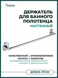 Держатель для полотенец хром Potato 122188964 купить за 429 ₽ в интернет-магазине Wildberries