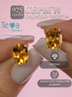 Серьги гвоздики серебро с цитрином Teya jewelry 122190545 купить за 2 115 ₽ в интернет-магазине Wildberries