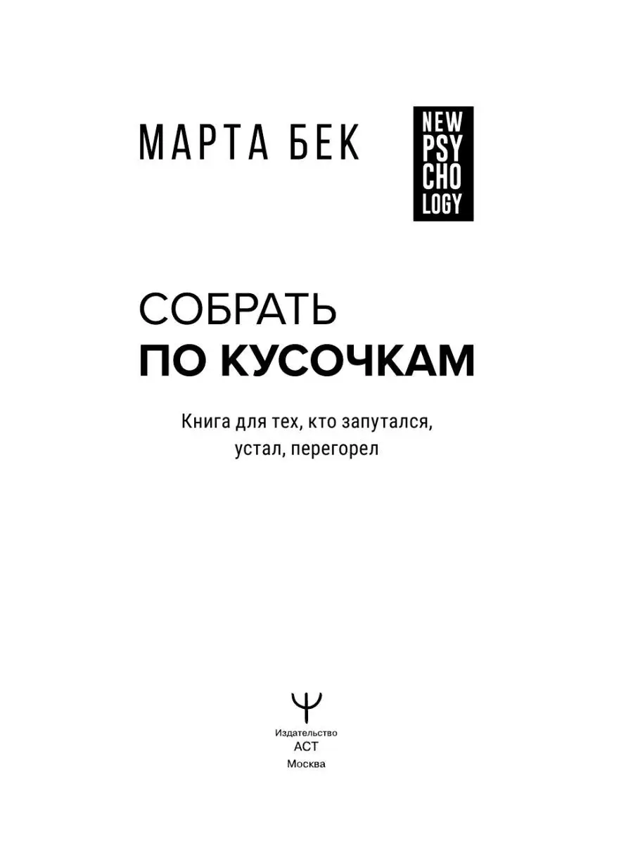 Собрать по кусочкам. Книга для тех, кто запутался, устал Издательство АСТ  122191283 купить за 662 ₽ в интернет-магазине Wildberries